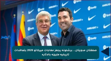 صفقتان مدويتان.. برشلونة يجهز مفاجآت ميركاتو 2026 بتعاقدات تاريخية مليئة بالإثارة